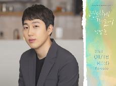   장범준, 18일 SBS '그 해 우리는' OST 공개…화려한 라인업 합류