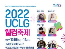   대전관광공사, 9~14일 '2022 UCLG 웰컴축제' 개최
