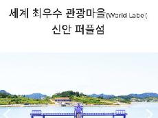   신안군, 1004섬 관광 대박나나…13일 투어버스 운행