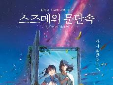   '스즈메의 문단속' 11일 연속 박스오피스 1위…2위 '슬램덩크'