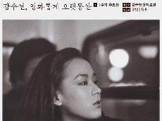   故 강수연 1주기 추모전, 5월 6일 개최...티저 포스터 공개