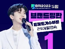   임영웅, 5월 트로트가수 브랜드평판지수 '29개월 연속' 1위