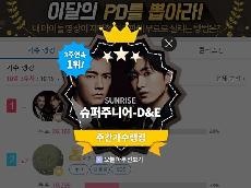 슈퍼주니어-D&E, '클릭스타워즈' 가수랭킹 3주 연속 1위
