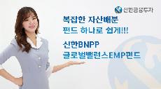  신한금융투자, '신한BNPP글로벌밸런스EMP펀드' 판매