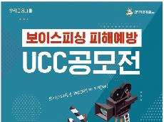  우리은행, '보이스피싱 피해예방 UCC 공모전' 개최