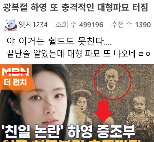 광복절 하영 또 충격적인 대형파묘 터짐 ㄷㄷㄷ